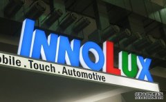 Innolux MiniLED进入汽车供应链，致力于OLED