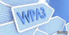 <b>华宇总代理：WPA3支持WiFi安全</b>